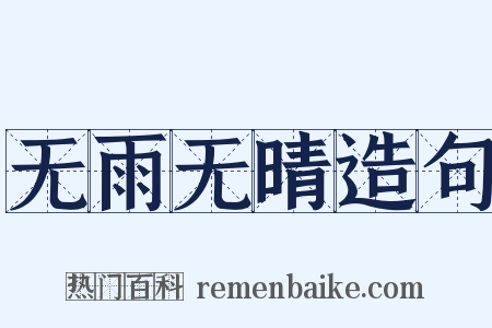 无雨无晴造句是什么意思的图片